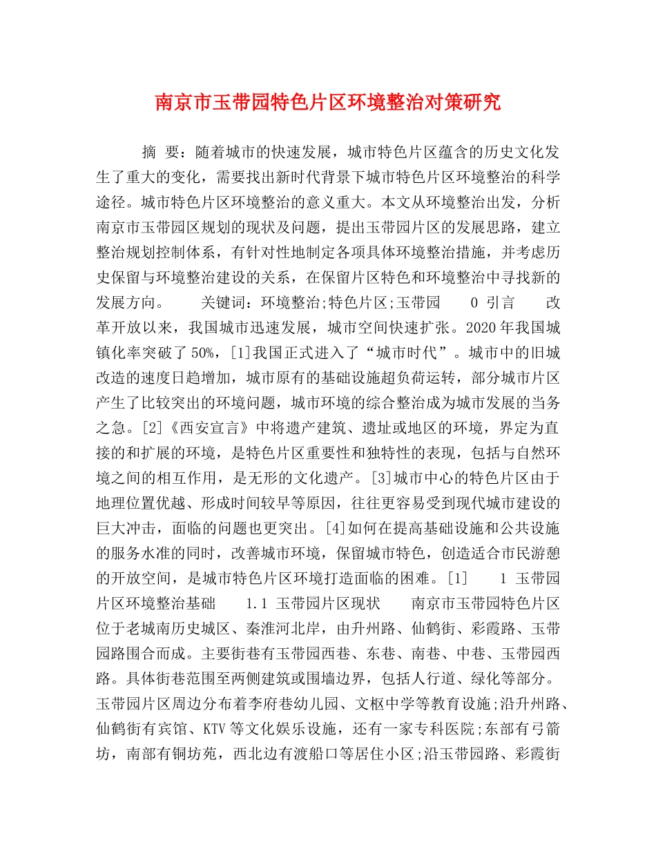 南京市玉带园特色片区环境整治对策研究 _第1页