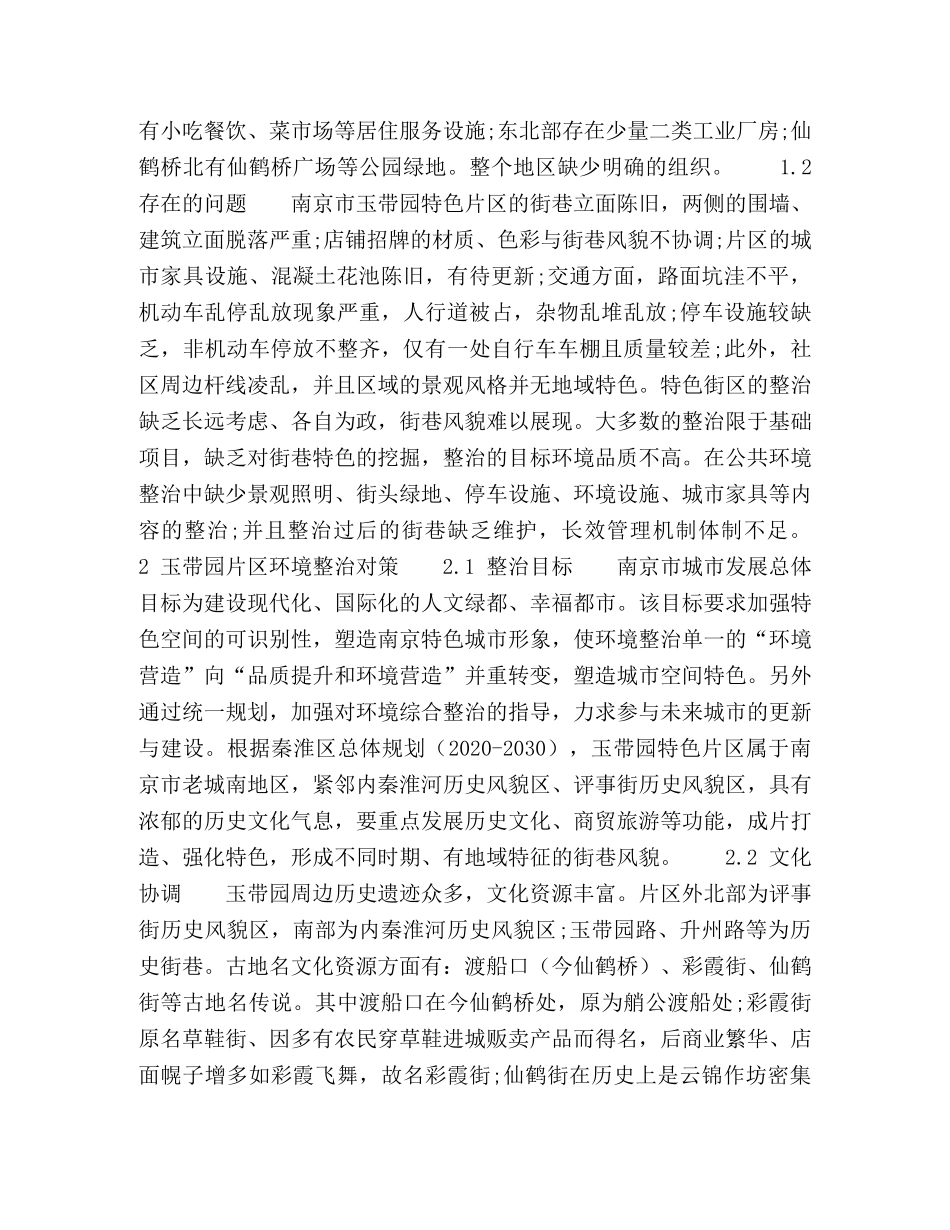 南京市玉带园特色片区环境整治对策研究 _第2页