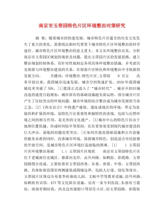 南京市玉带园特色片区环境整治对策研究 