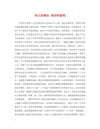 伟大的事业 美好的前程