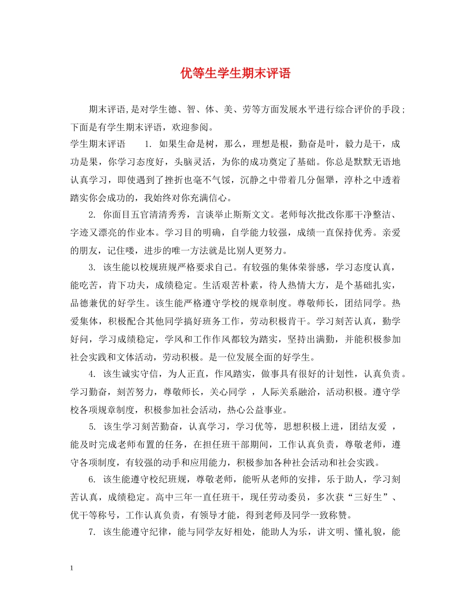 优等生学生期末评语_第1页