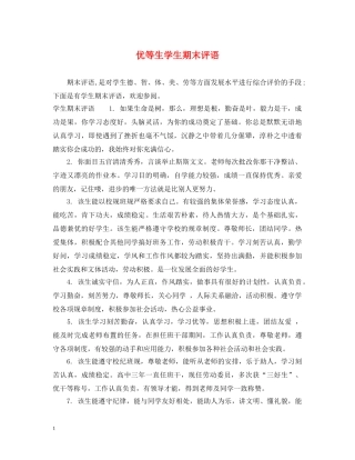 优等生学生期末评语