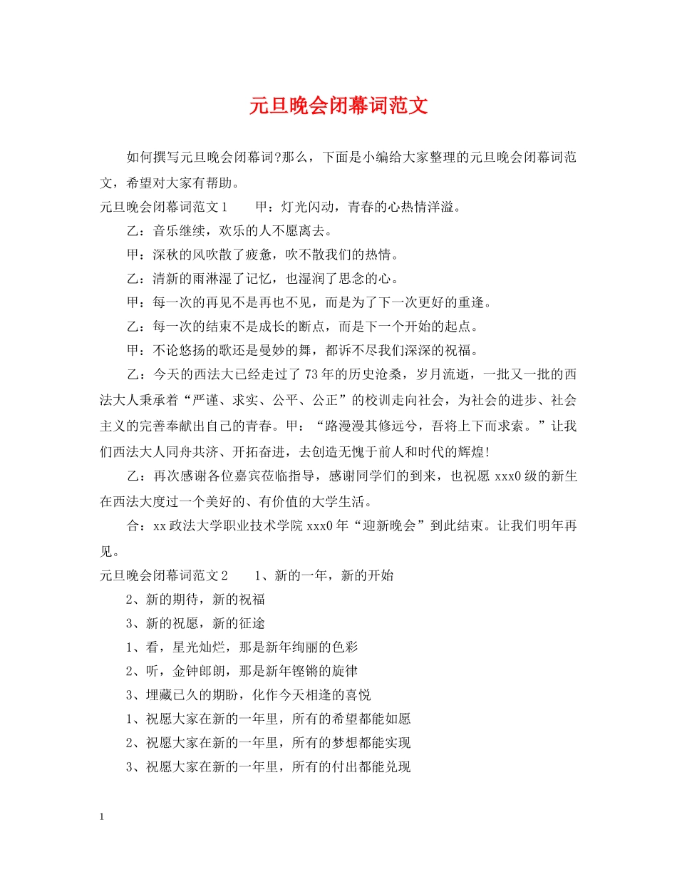 元旦晚会闭幕词范文_第1页