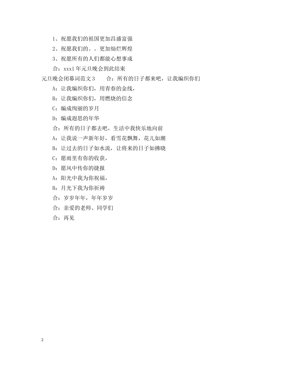 元旦晚会闭幕词范文_第2页