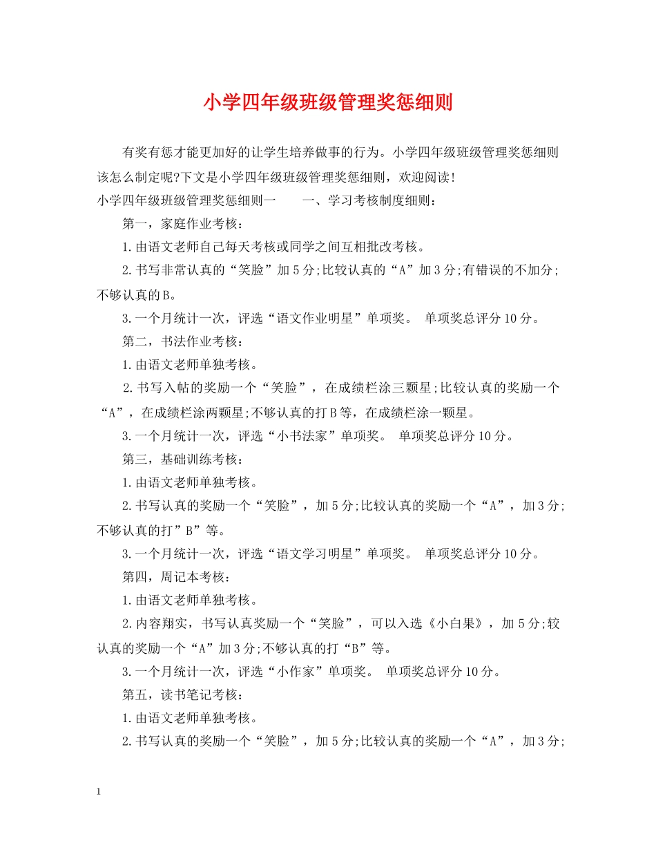 小学四年级班级管理奖惩细则 _第1页