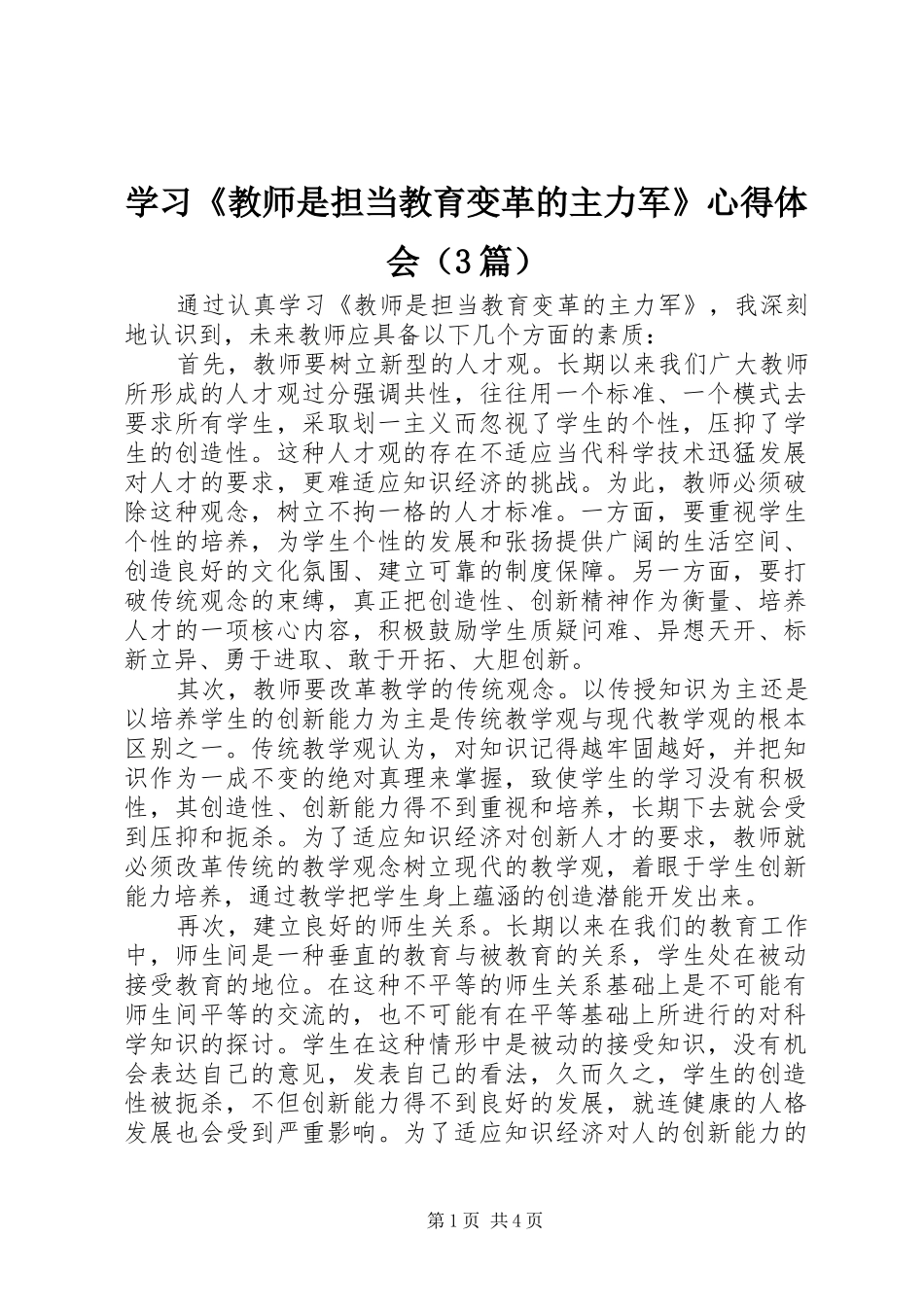 学习《教师是担当教育变革的主力军》体会心得（3篇）_第1页