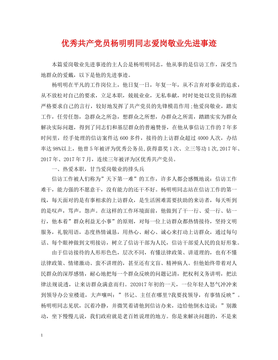 优秀共产党员杨明明同志爱岗敬业先进事迹_第1页