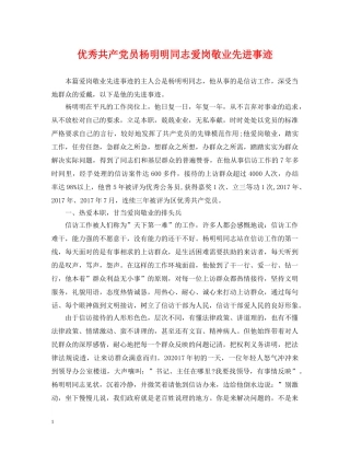 优秀共产党员杨明明同志爱岗敬业先进事迹