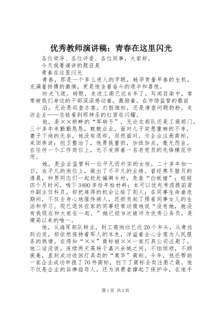 优秀教师演讲致辞：青春在这里闪光