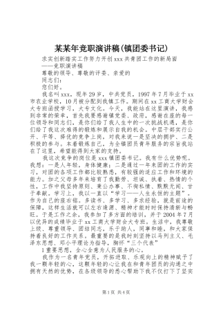 某某年竞职演讲致辞(镇团委书记)