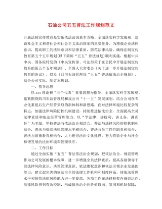 石油公司五五普法工作规划范文 