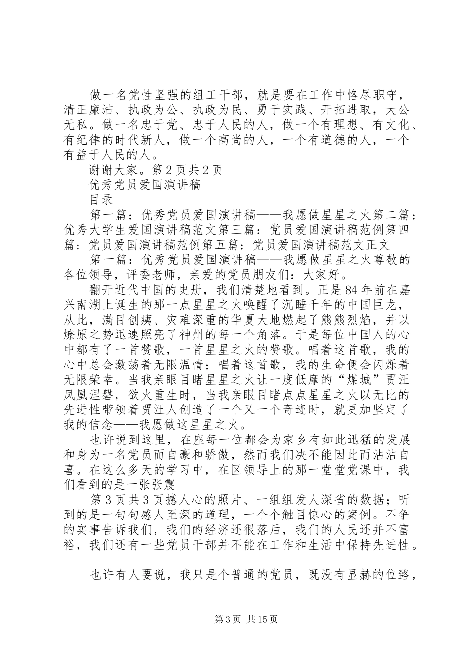 优秀党员演讲致辞稿范文_第3页