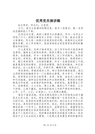 优秀党员演讲致辞稿范文