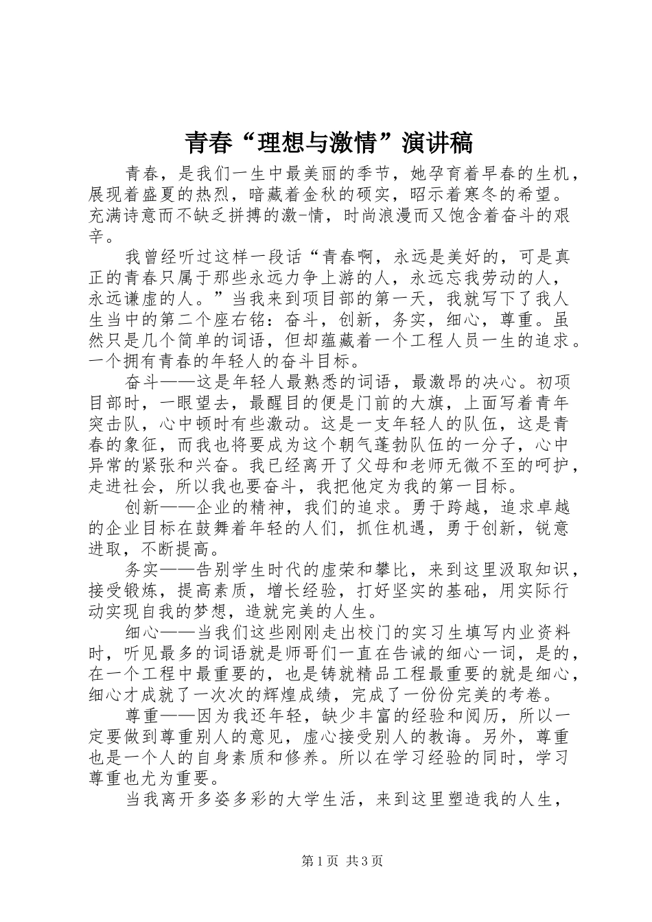 青春“理想与激情”致辞演讲稿_第1页