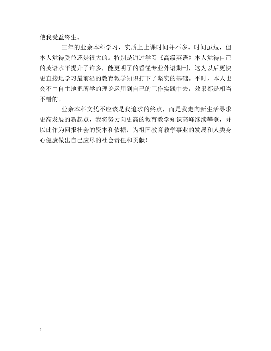 业余本科学习的自我鉴定2 _第2页