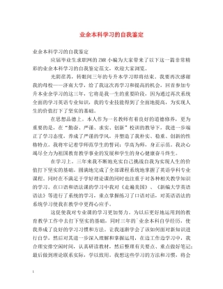 业余本科学习的自我鉴定2 