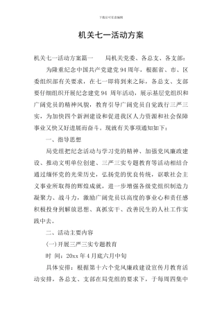 机关七一活动方案