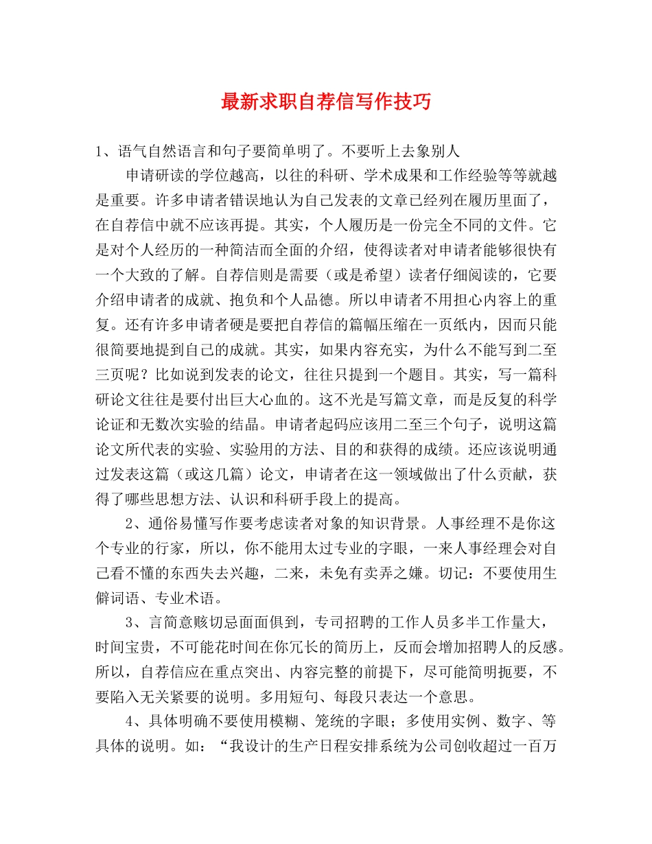 最新求职自荐信写作技巧 _第1页