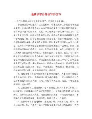 最新求职自荐信写作技巧 