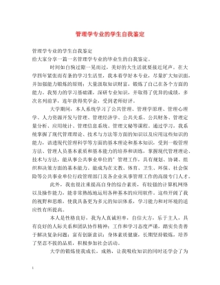 管理学专业的学生自我鉴定 
