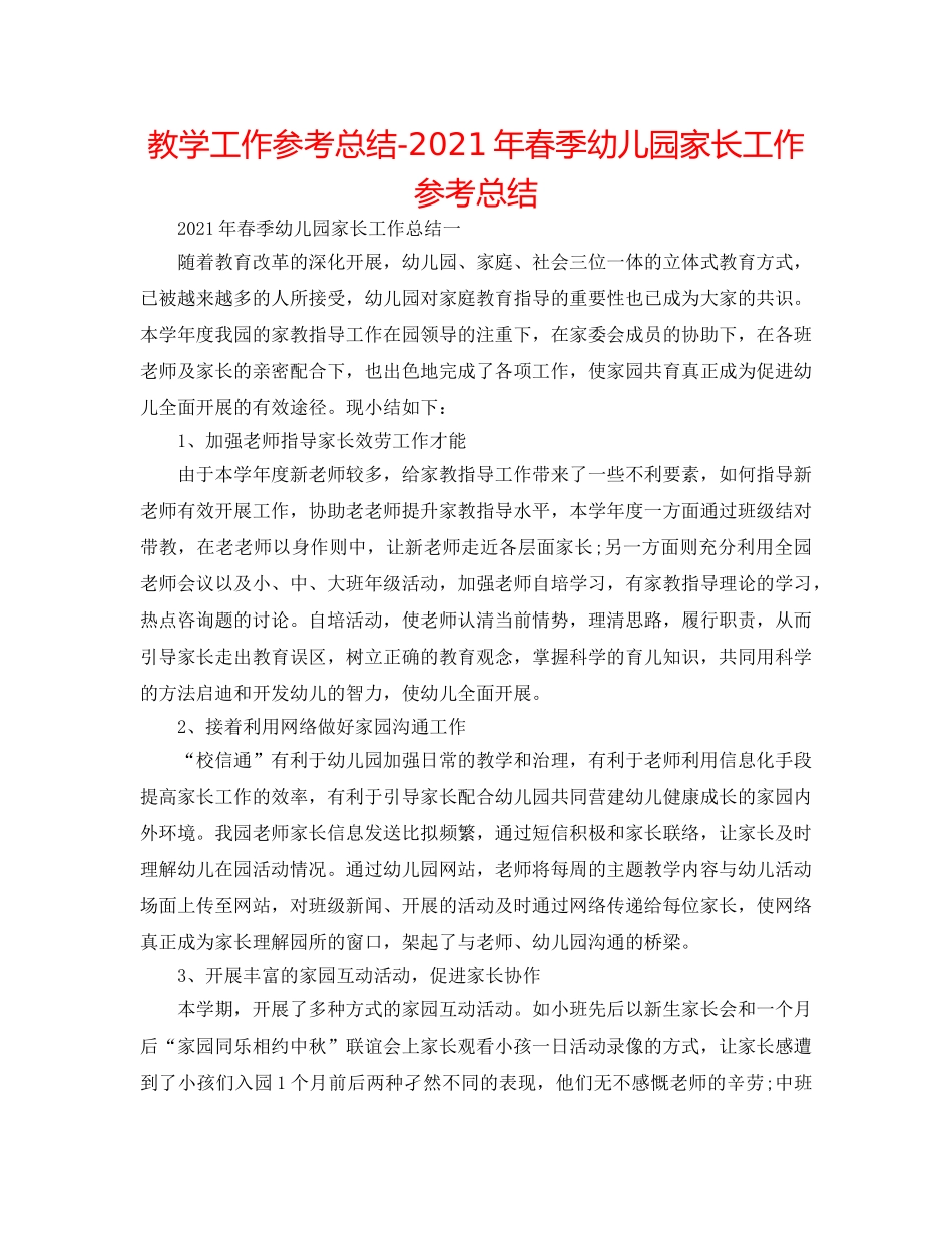 教学工作参考总结-2024年春季幼儿园家长工作参考总结 _第1页