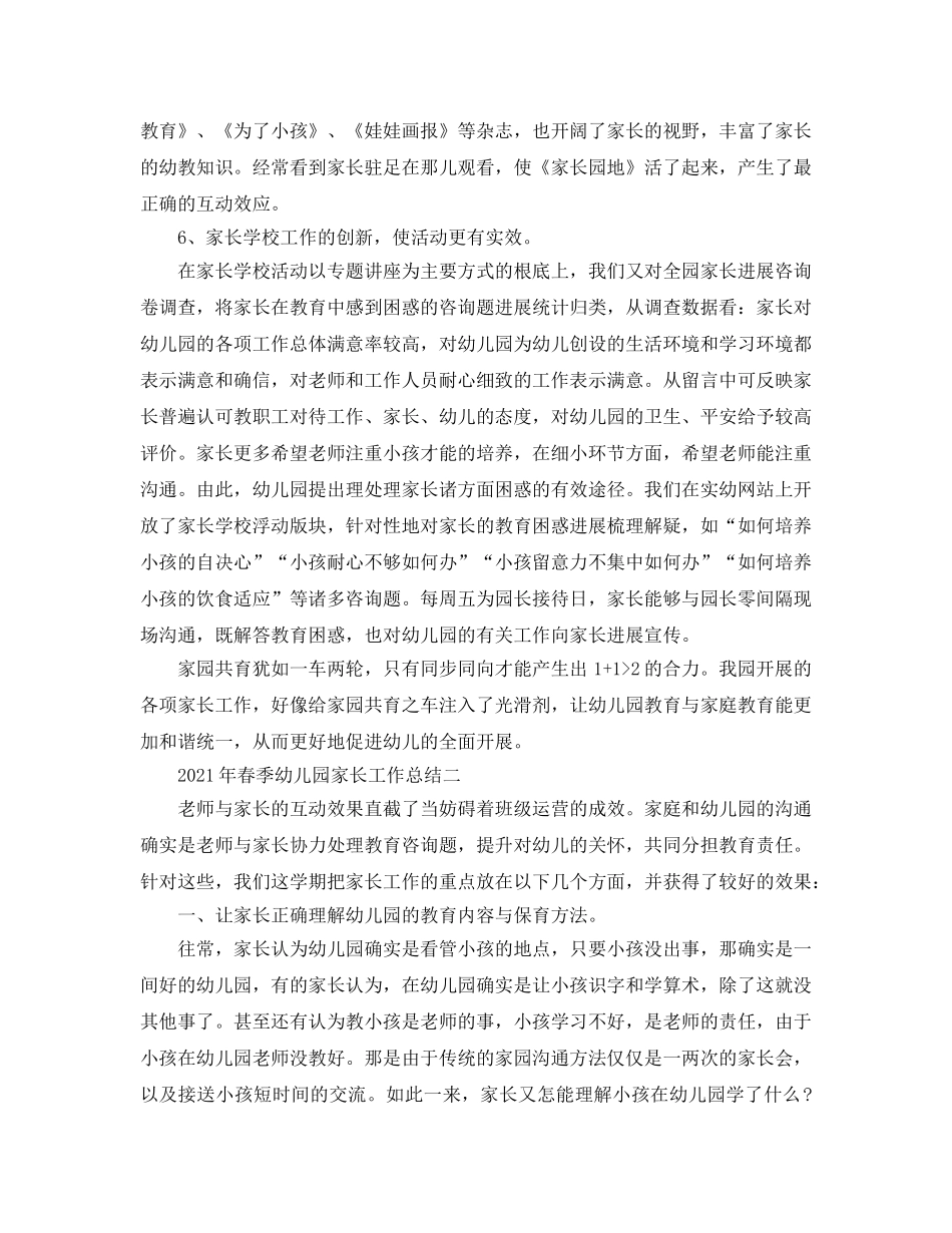 教学工作参考总结-2024年春季幼儿园家长工作参考总结 _第3页