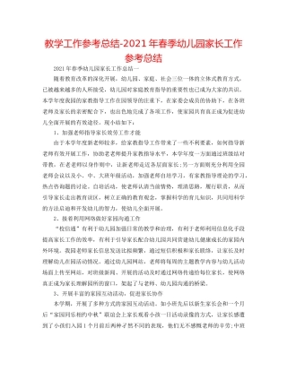 教学工作参考总结-2024年春季幼儿园家长工作参考总结 