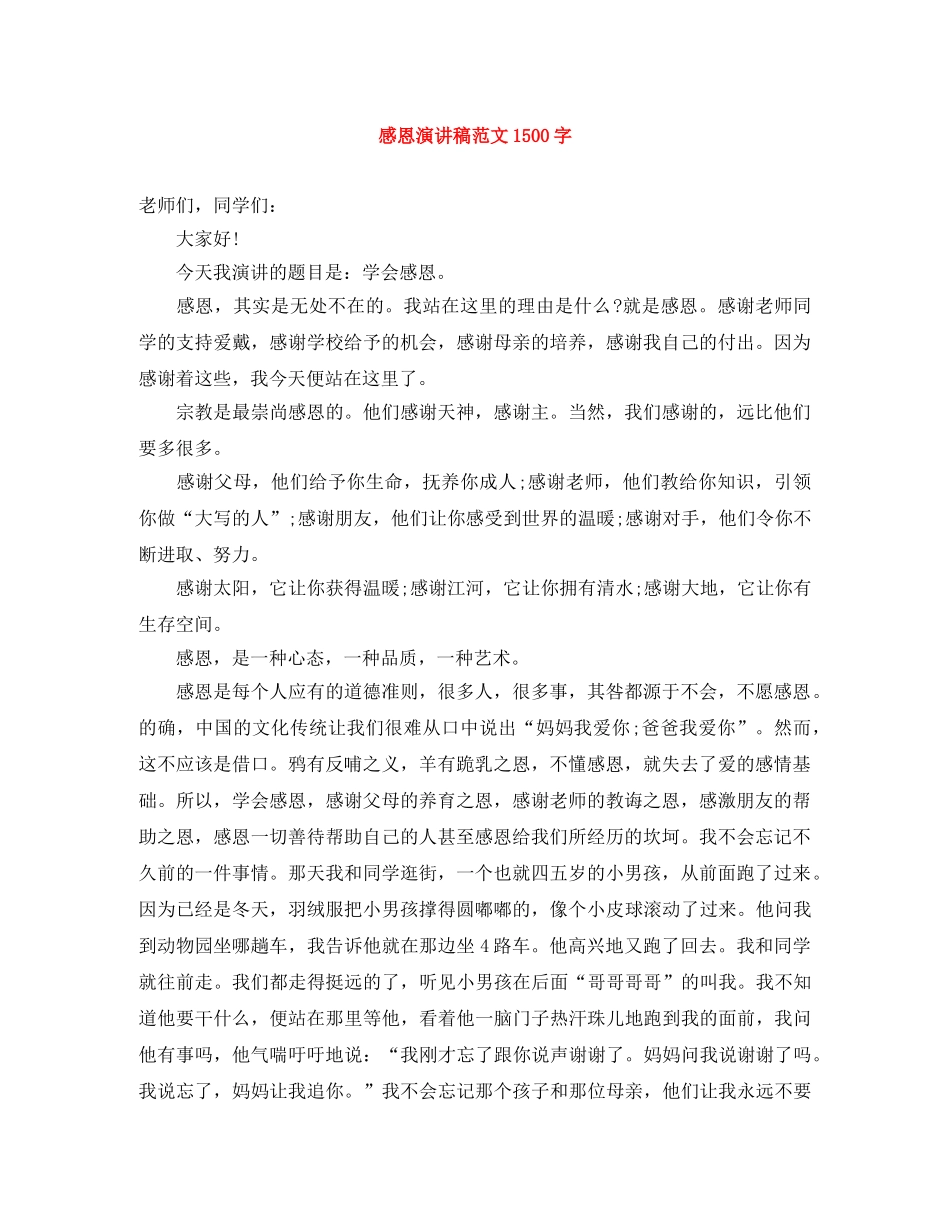 感恩演讲稿范文1500字 _第1页