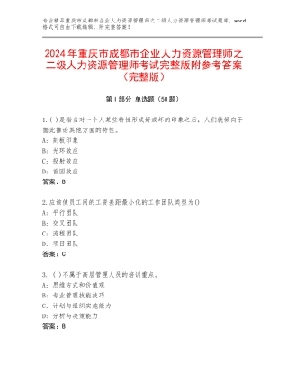 2024年重庆市成都市企业人力资源管理师之二级人力资源管理师考试完整版附参考答案（完整版）