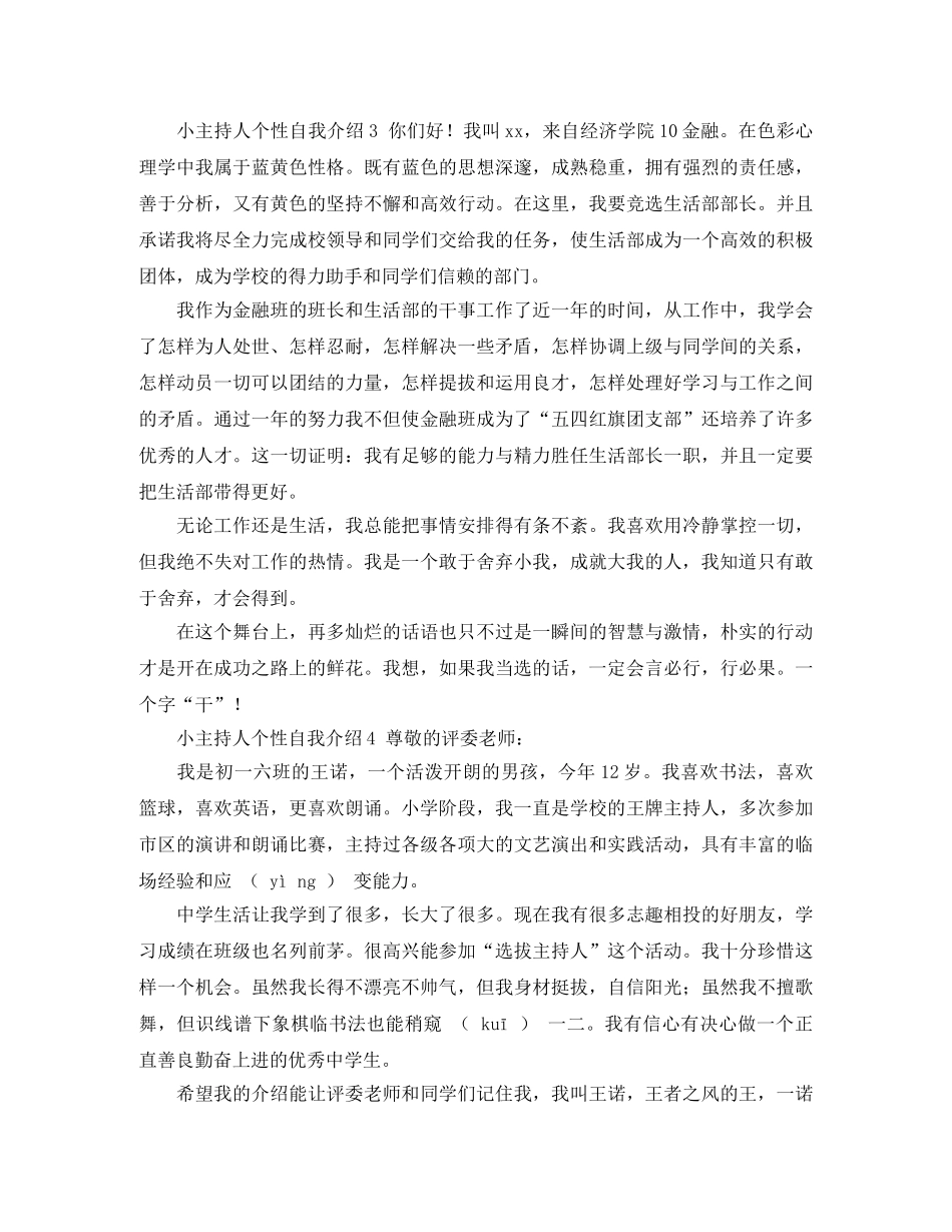 小主持人个性自我介绍8篇 _第2页