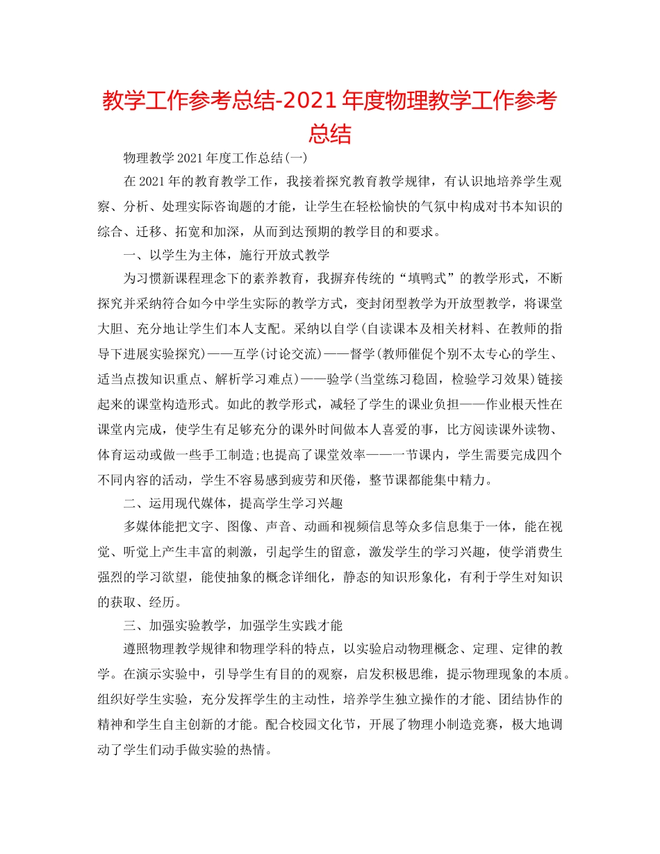 教学工作参考总结-2024年度物理教学工作参考总结 _第1页