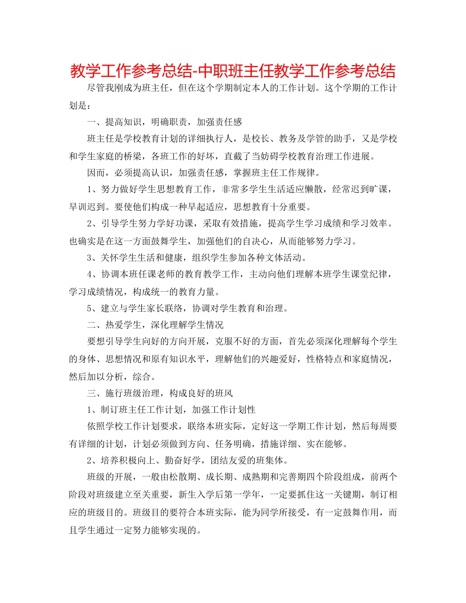 教学工作参考总结-中职班主任教学工作参考总结 _第1页