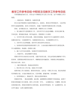 教学工作参考总结-中职班主任教学工作参考总结 