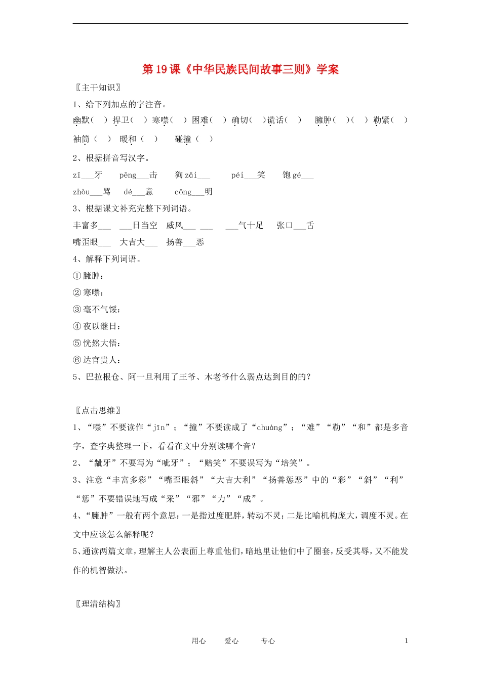 七年级语文上册《中华民族民间故事三则》学案2-北京课改版_第1页