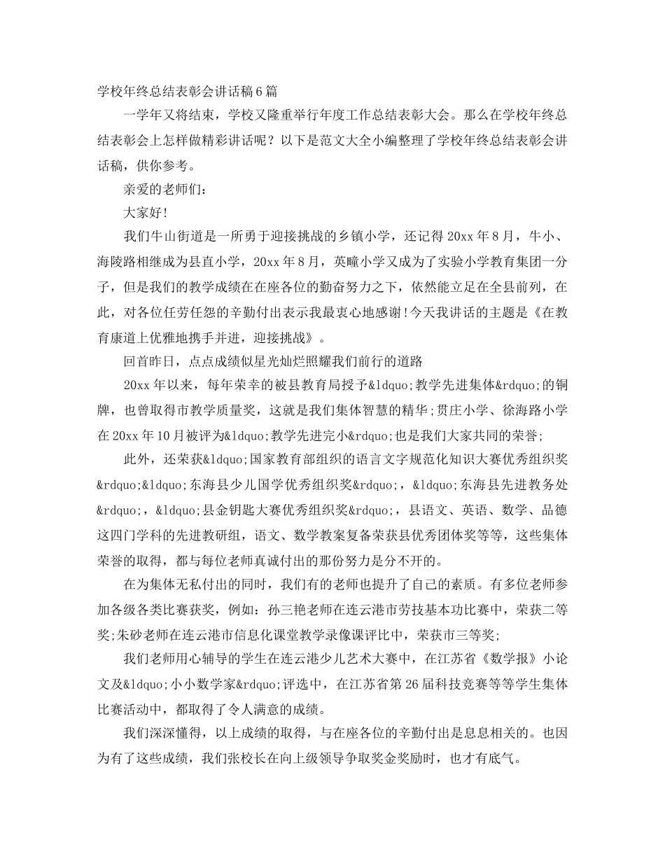 学校年终总结表彰会讲话稿6篇 _第1页