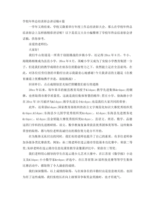 学校年终总结表彰会讲话稿6篇 