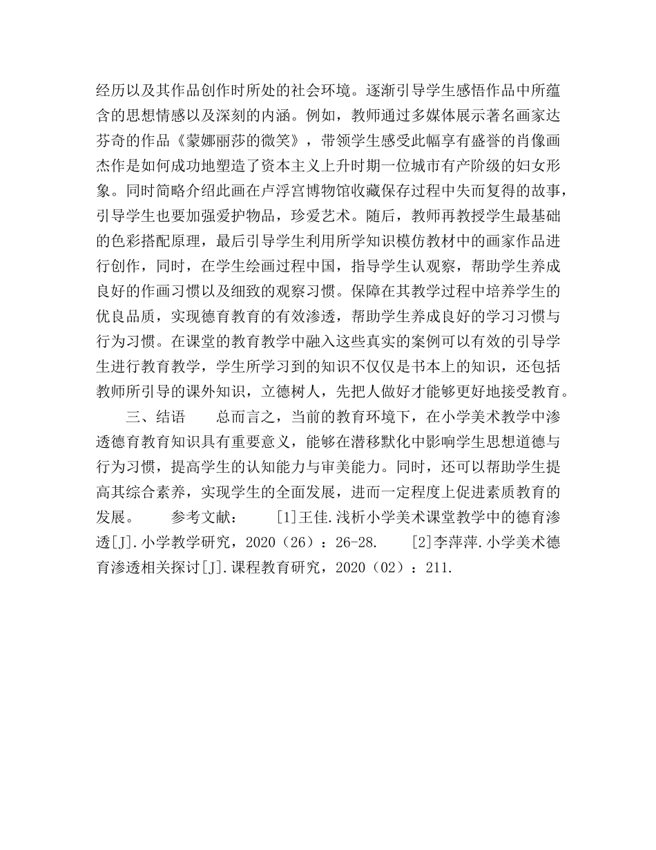 小学美术教学中德育渗透方法的探究与实践 _第3页