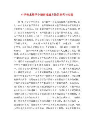 小学美术教学中德育渗透方法的探究与实践 