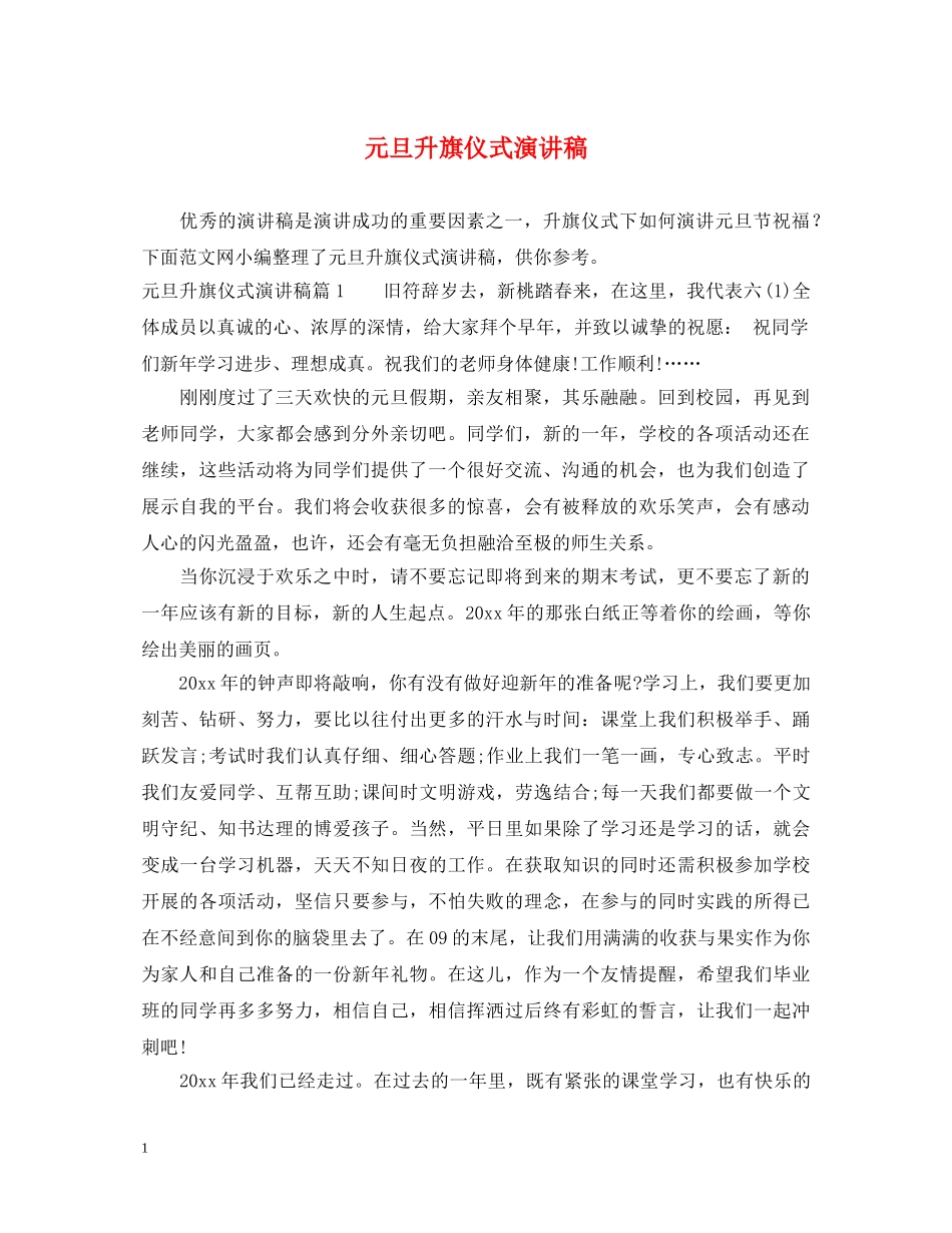 元旦升旗仪式演讲稿 _第1页