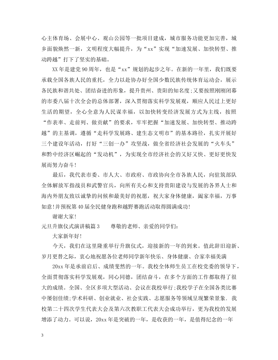 元旦升旗仪式演讲稿 _第3页