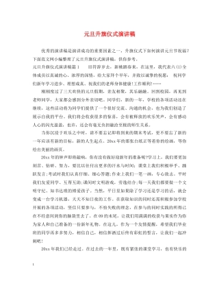 元旦升旗仪式演讲稿 