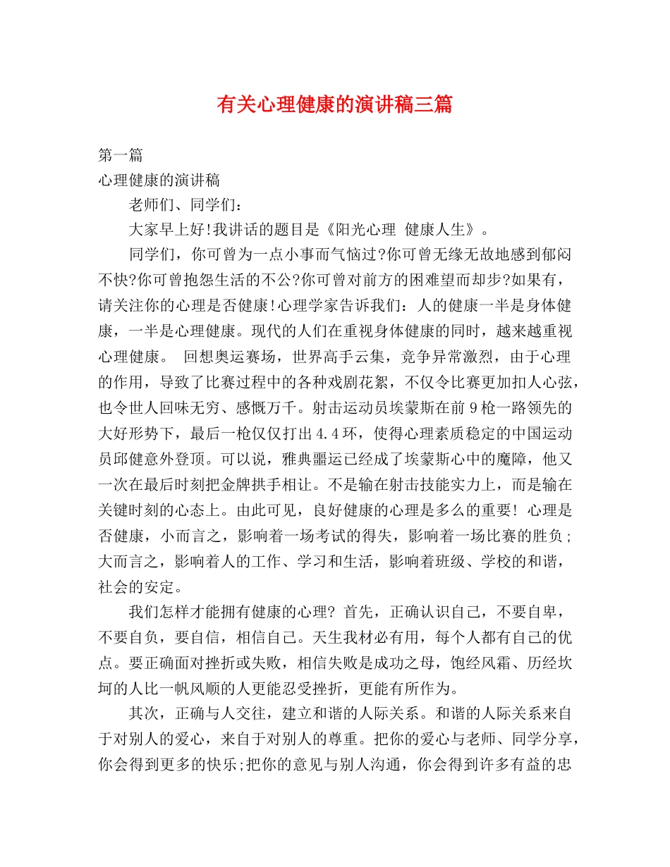 有关心理健康的演讲稿三篇 _第1页