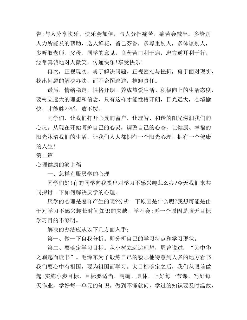 有关心理健康的演讲稿三篇 _第2页