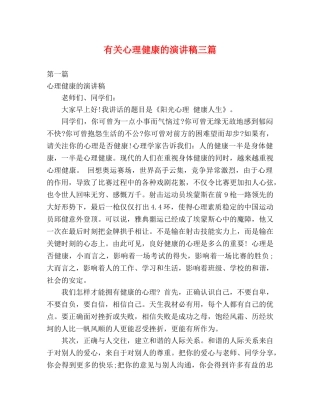 有关心理健康的演讲稿三篇 