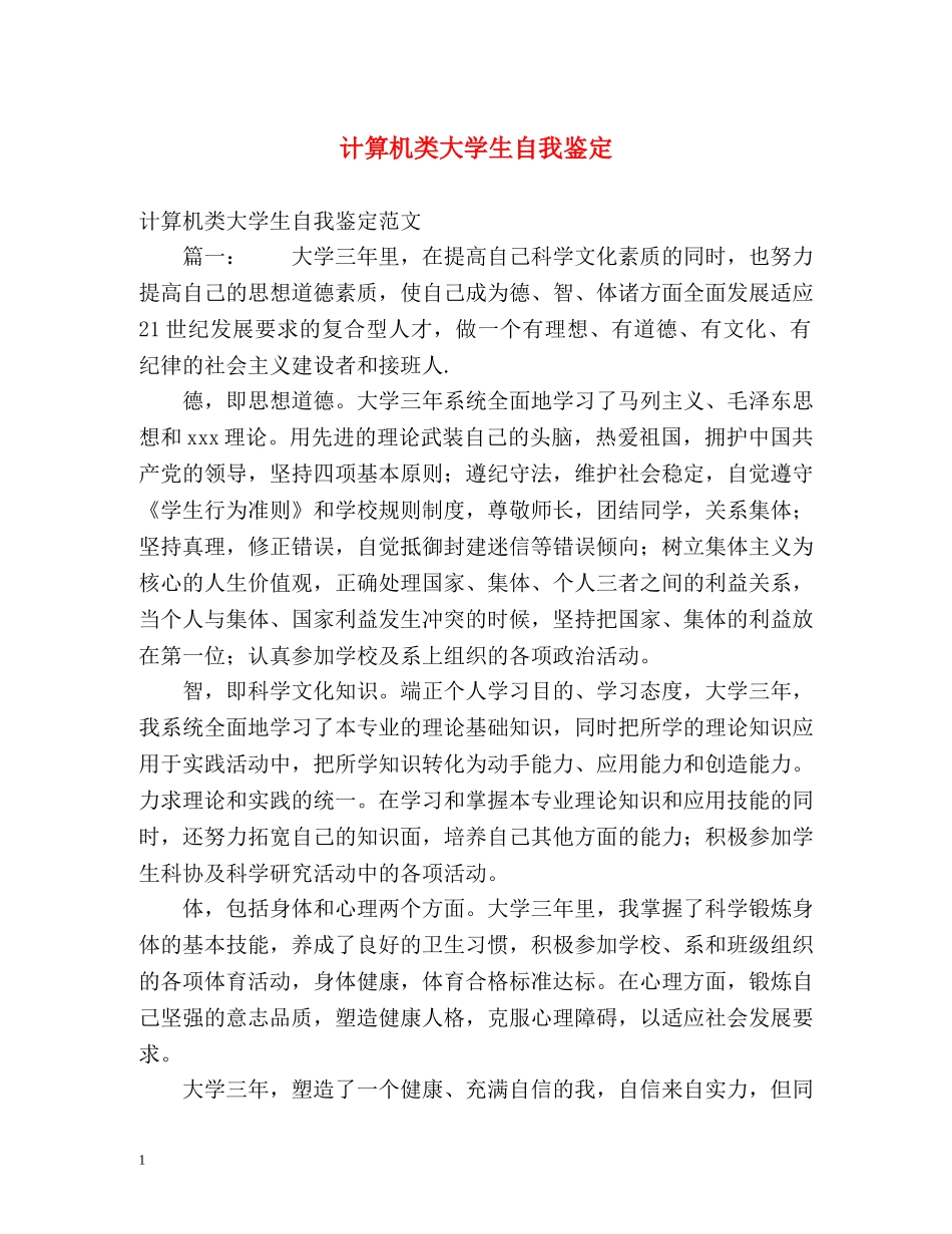 计算机类大学生自我鉴定 _第1页