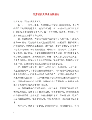 计算机类大学生自我鉴定 
