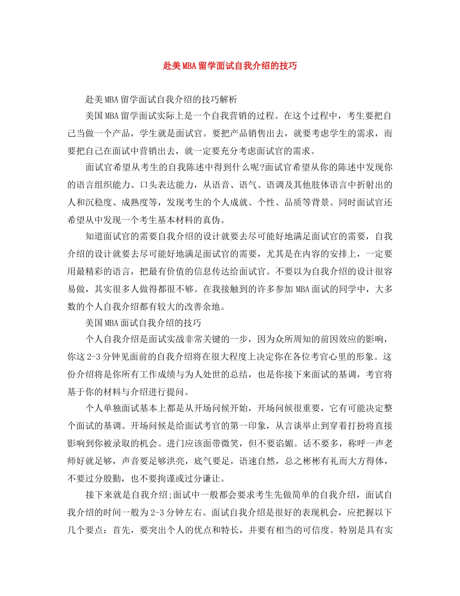 赴美MBA留学面试自我介绍的技巧 _第1页