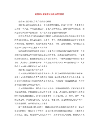 赴美MBA留学面试自我介绍的技巧 