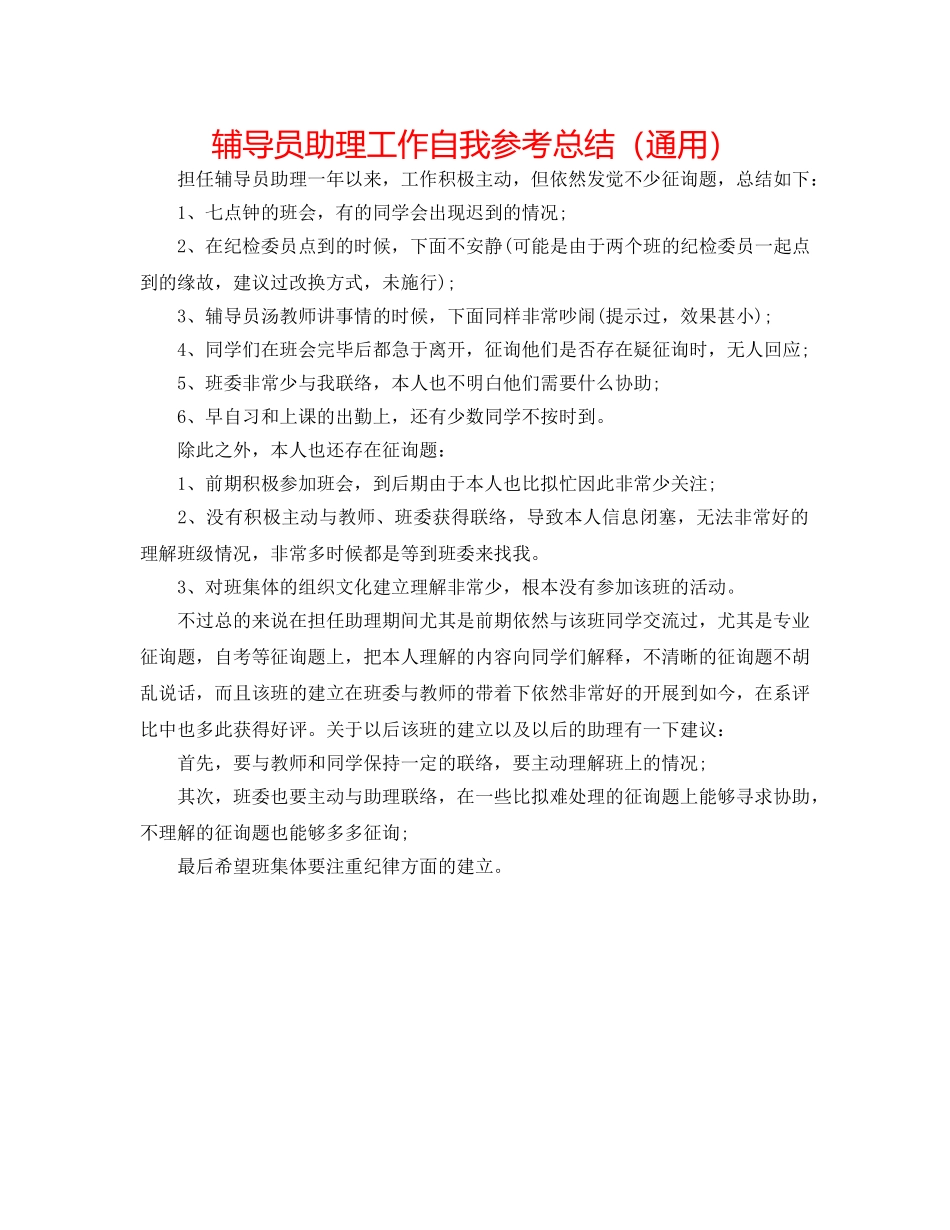 辅导员助理工作自我参考总结（通用） _第1页