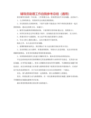 辅导员助理工作自我参考总结（通用） 